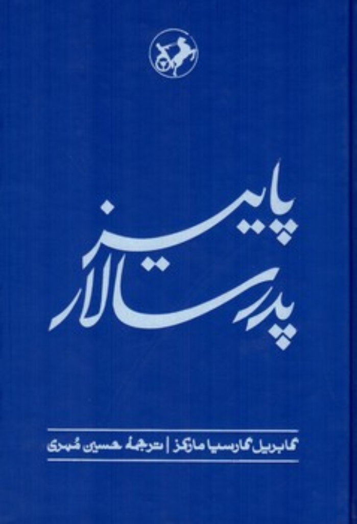 تصویر  پاییز پدرسالار (رقعی-گالینگور)